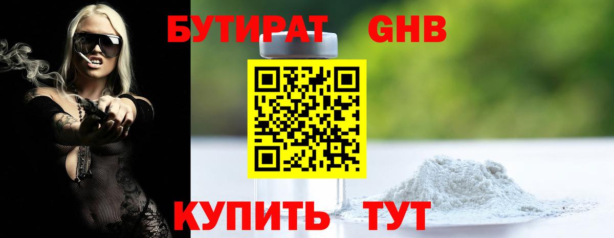 Бутират  БУТИРАТ оксибутират  Вход с VPN  Новошахтинск 