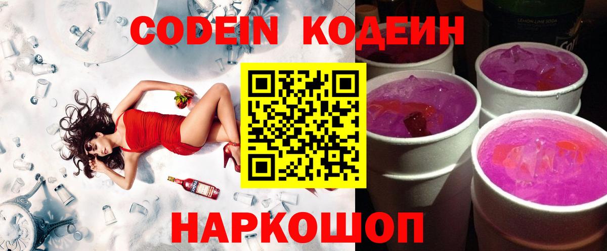 Новошахтинск  Кодеиновый сироп Lean Purple Drank  Codein Purple Drank  Вход с VPN 